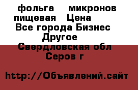 фольга 40 микронов пищевая › Цена ­ 240 - Все города Бизнес » Другое   . Свердловская обл.,Серов г.